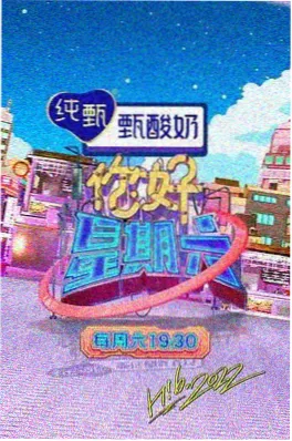 综艺推荐：一年一度喜剧大赛海报