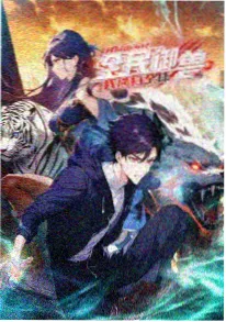 动漫推荐：雾山五行海报